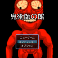 鬼術師の館のイメージ