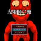 不気味なタイトル画面