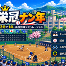 おいしいところだけ遊べる高校野球シミュレーション。(画像はイメージです)