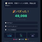 隠し役でバズると一気にフォロワーが増える