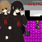 イホとマドカ！