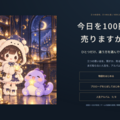 今日を100円で売りますか？のイメージ