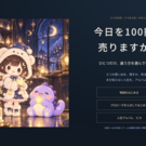 今日を100円で売りますか？