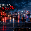 夜明けまで、クソッタレのイメージ