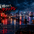 「俺は、何度でも死ぬ。それでも、朝は来る。」 