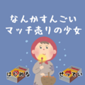 なんかすんごいマッチ売りの少女のイメージ