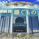 Ballad 23：継ぐもの
