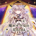 魔＊＋少女の見るユメはのイメージ