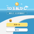 3D玉転がしのイメージ