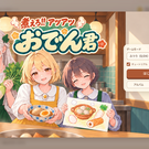 トップ画面 | モードを選んで、おでんを煮込み始めます。
