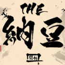 THE 納豆