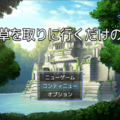 薬草を取りに行くだけの話のイメージ