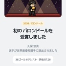 努力の先に、バロンドール受賞の瞬間