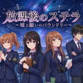 放課後のステラ　～嘘と願いのバウンドリ～のイメージ