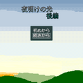 夜明けの光後編のイメージ