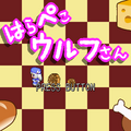 はらぺこウルフさんのイメージ