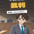 順当裁判