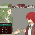 誰かの悲願が叶うまでのイメージ