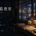 終電監査室（体験版）のイメージ