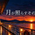 月が照らすその先に。のイメージ