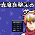 身支度を整えるゲームのイメージ