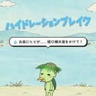 ハイドレーションブレイク