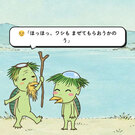 河童少年・モイ彦とじいちゃん