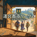 迷宮都市リーヴェ ―辺境ギルド開拓記― 体験版のイメージ
