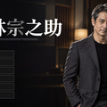 新林宗之助のイメージ