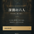 深淵の六人のイメージ
