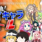 【大騒動】ボイキャラバトル！！
