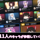 計11人のキャラクターが参戦！！
