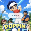 POPPIN'GOLF（ポッピンゴルフ）のイメージ