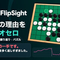 FlipSight - オセロ（リバーシ）のイメージ