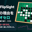 FlipSightの紹介