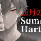「新月のSummer Harbor」キービジュアル