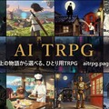 AI TRPGのイメージ