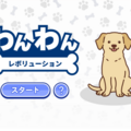 わんわんレボリューションのイメージ
