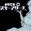 ようこそ　リスキーアリーナへのイメージ
