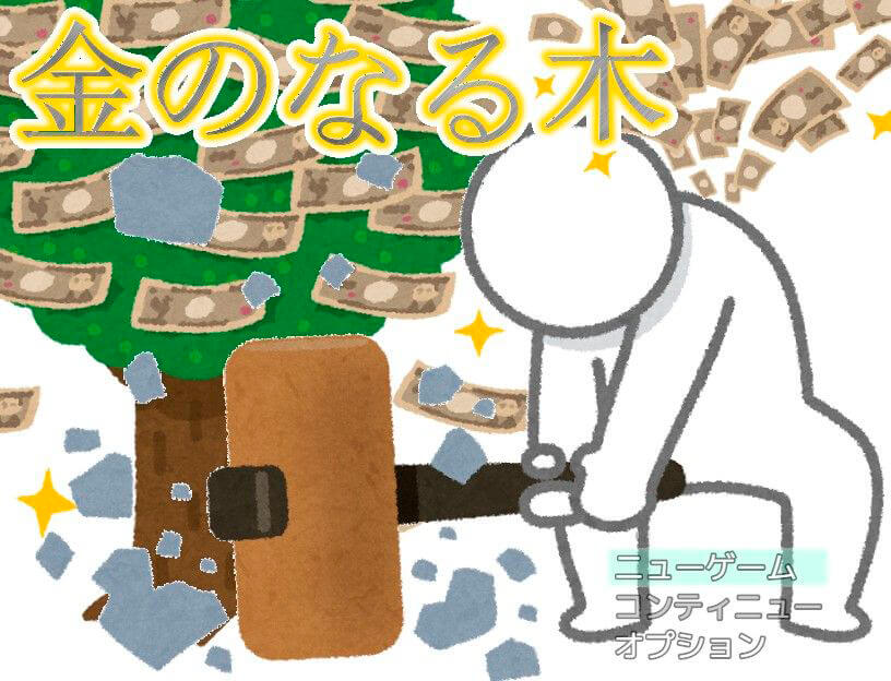 金のなる木［フリーゲーム夢現］スマホページ