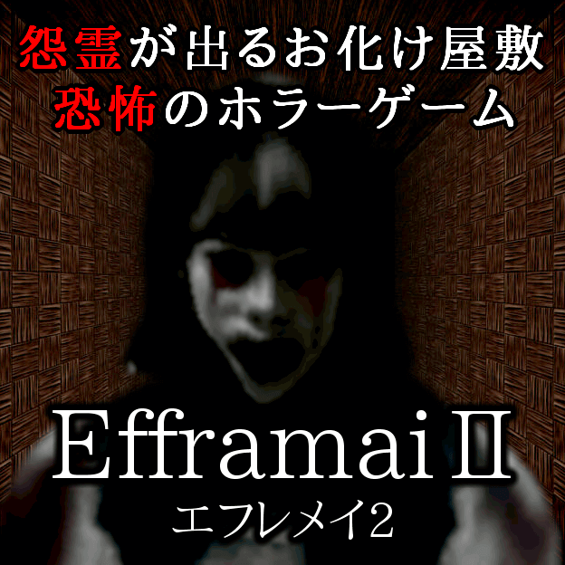 Efframai Ii エフレメイ2 フリーゲーム夢現 スマホページ