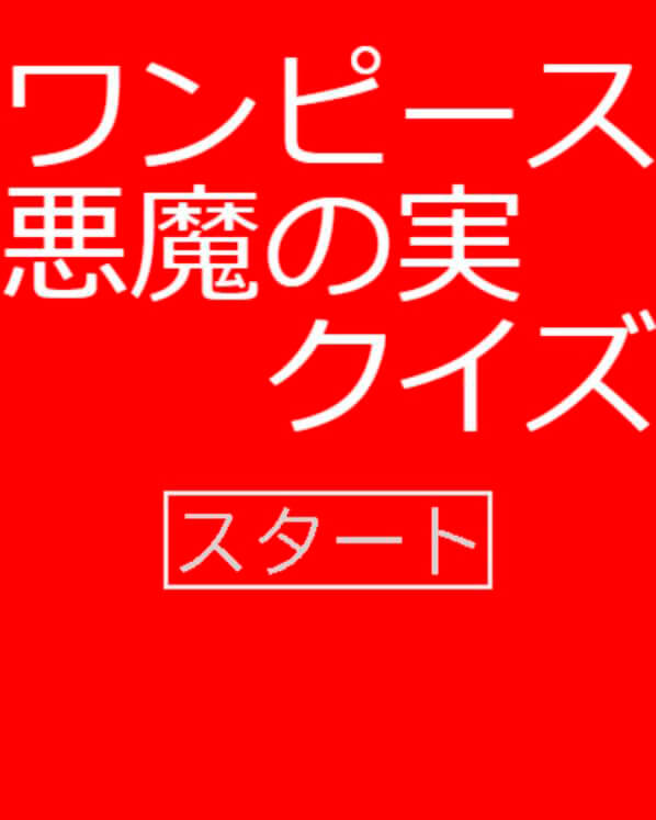 ワンピース 悪魔の実クイズ フリーゲーム夢現 スマホページ