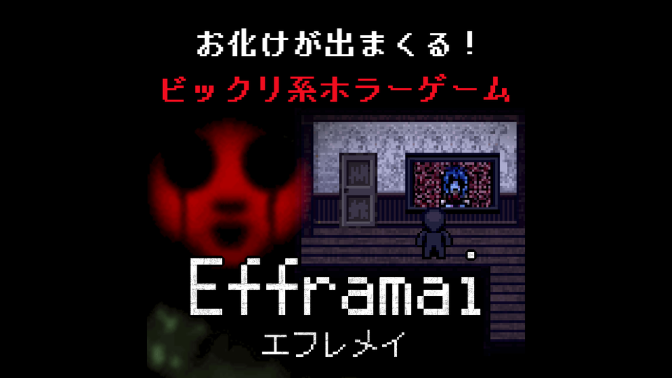 Efframai エフレメイ フリーゲーム夢現 スマホページ