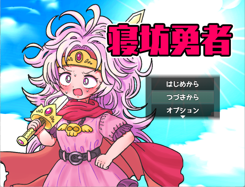 寝坊勇者［フリーゲーム夢現］スマホページ