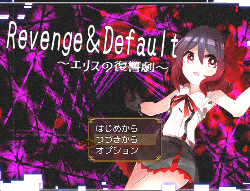 Revenge＆Default［フリーゲーム夢現］スマホページ