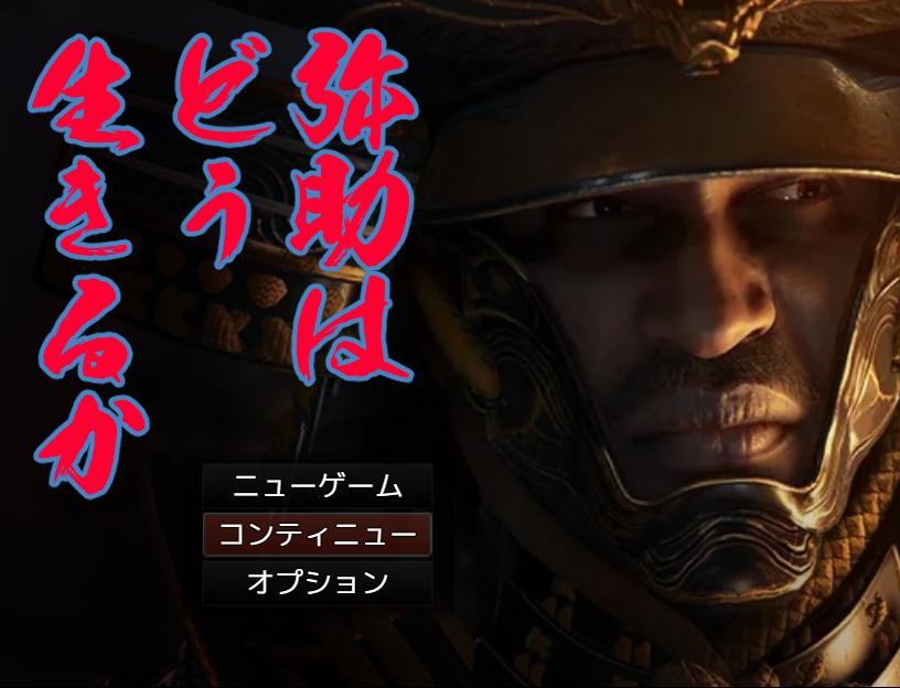弥助はどう生きるか[フリーゲーム夢現]