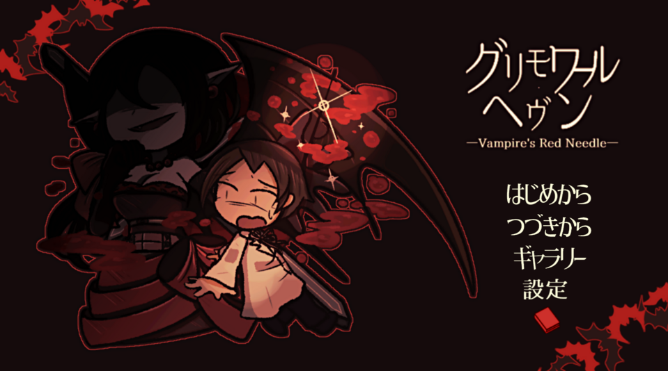 真紅のグリモワール専用ページ item-20240809223331.png