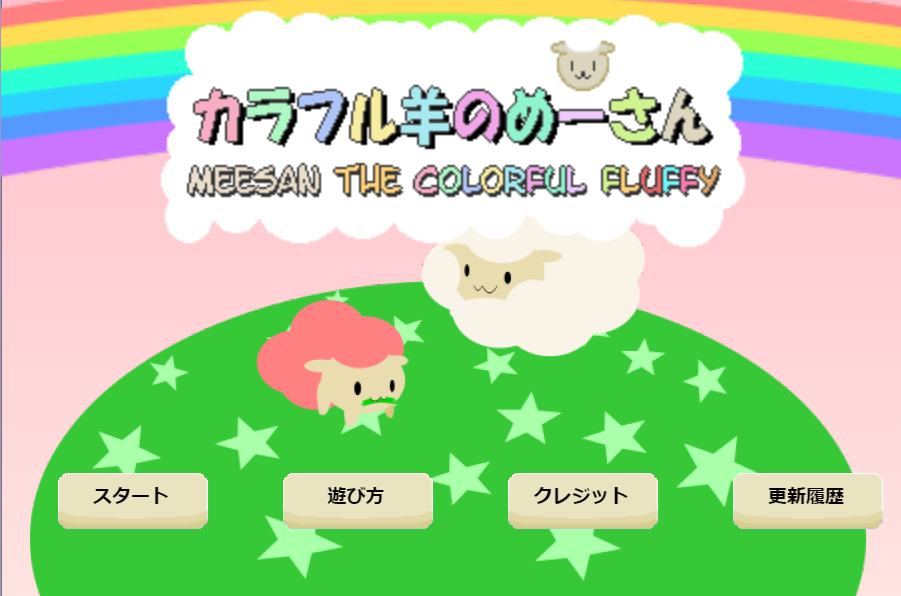 カラフル羊のめーさん(Meesan The colorful fruffy)[フリーゲーム夢現]