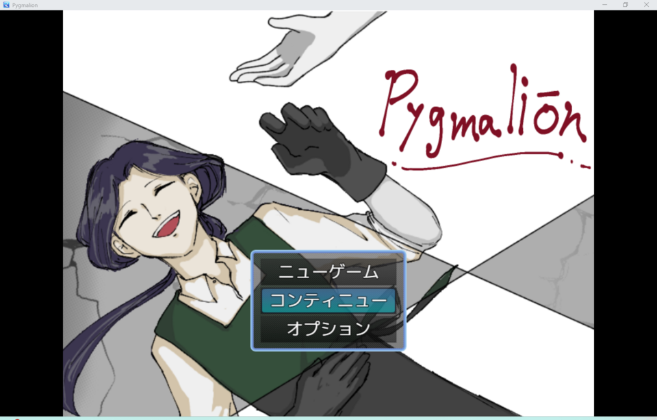 Pygmalion[フリーゲーム夢現]