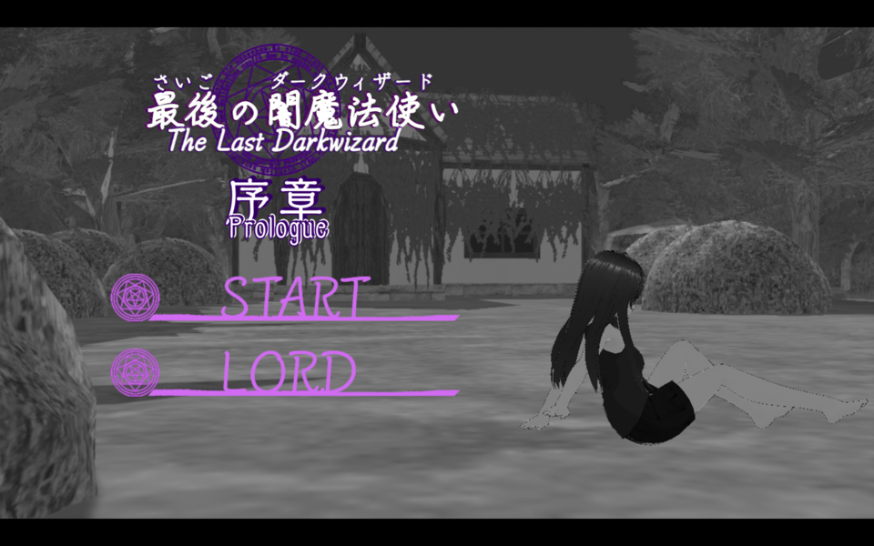 最後の闇魔法使い 序章（体験版）[フリーゲーム夢現]